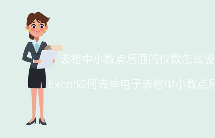 表格中小数点后面的位数怎么设置 Excel如何去掉电子表格中小数点后的0？